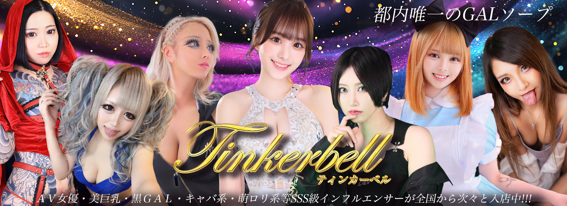 吉原ソープランド「tinkerbell（ティンカーベル）」 ①